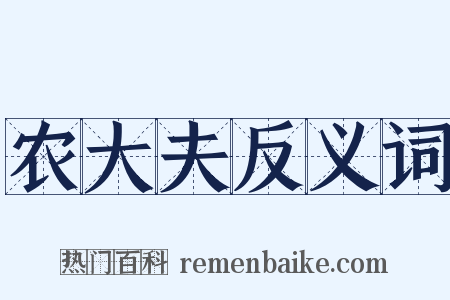农大夫反义词是什么意思的图片